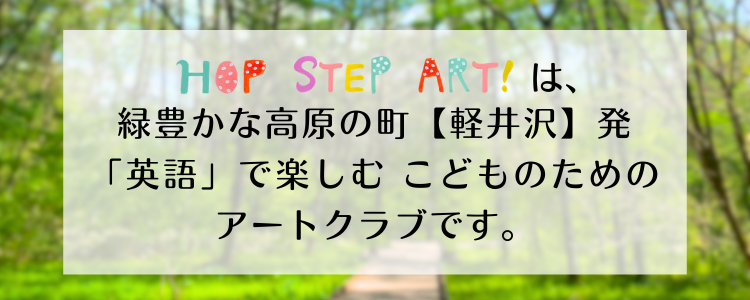 軽井沢という緑豊かな場所にあるホップステップアート。子供のための絵画教室の案内