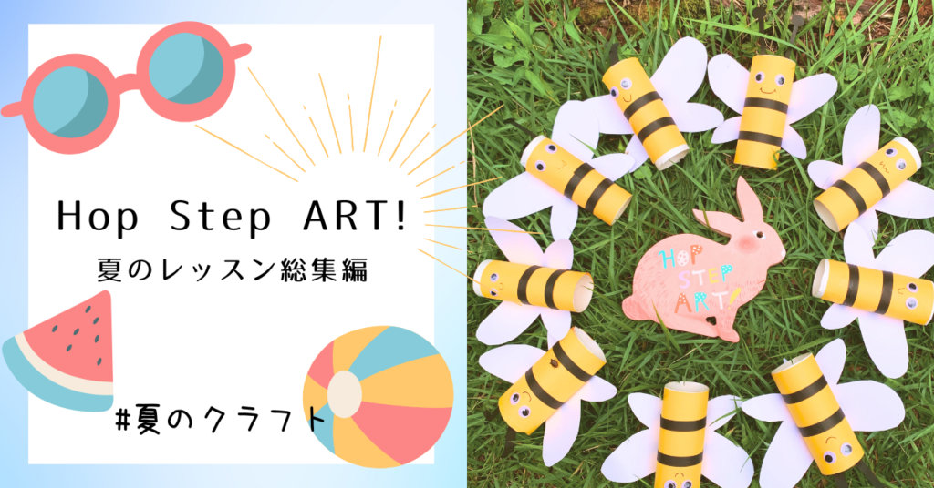 Hop Step ART! 夏のレッスン総集編
ウサギとミツバチのクラフトの写真