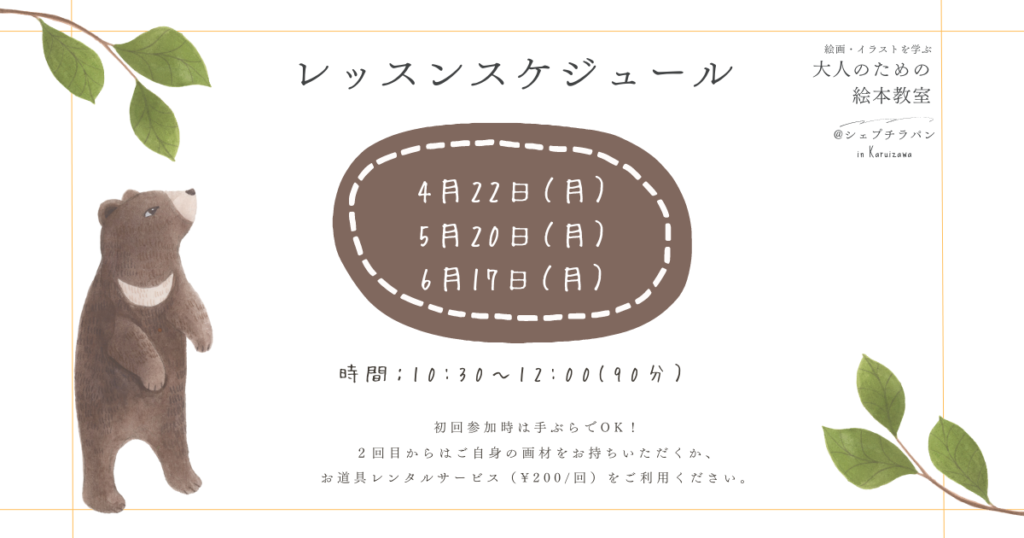 軽井沢の絵画教室の4月・5月・6月のレッスンスケジュール