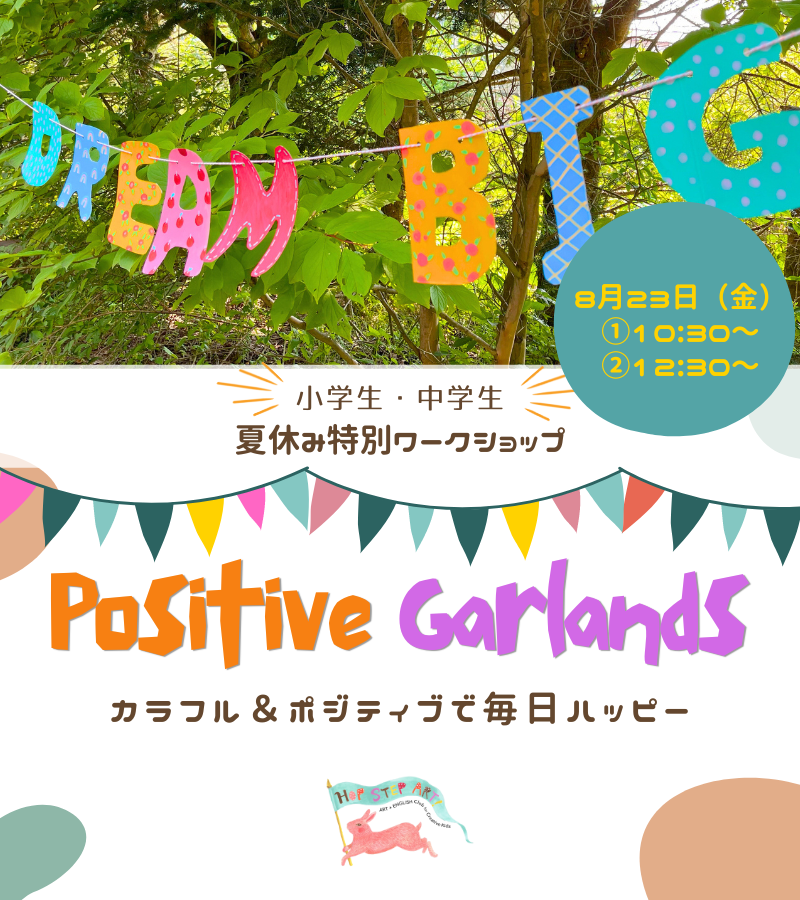 【小学生・中学生夏休みワークショップ：Positive Garland】8月23日（金）①