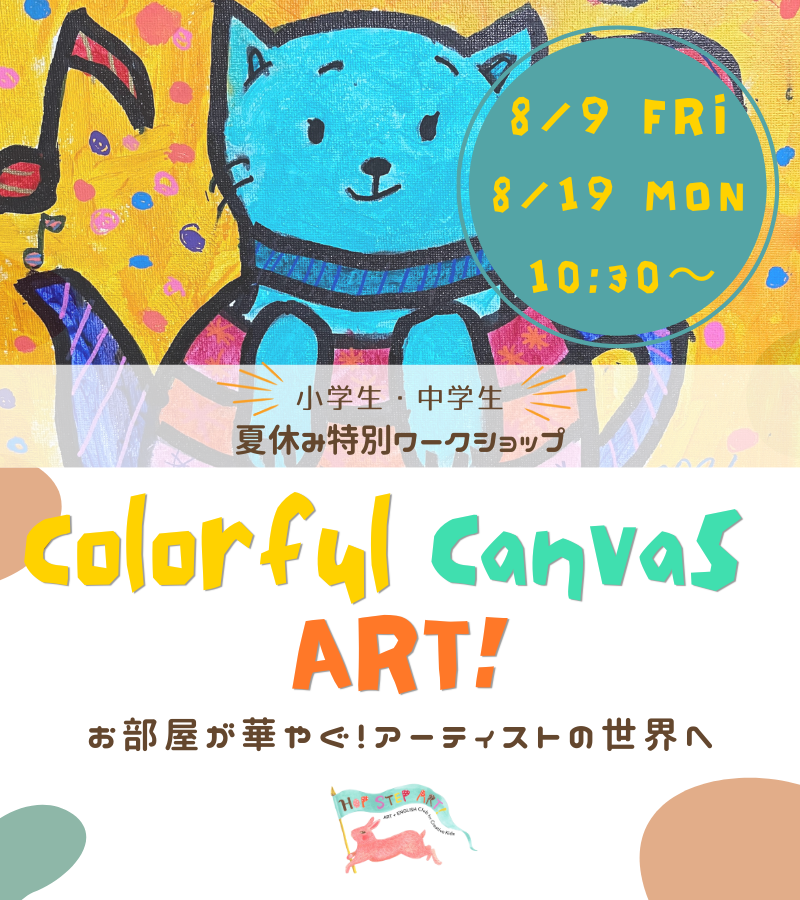 【小学生・中学生夏休みワークショップ：Colorful Canvas ART!】8月19日（月）