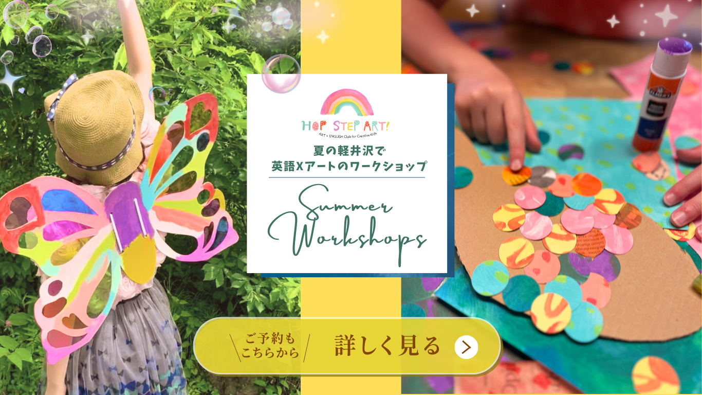 軽井沢英語アートクラブHop Step ART!のサマーワークショップ2025のご案内